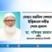 মোছাঃ তহমিনা বেগমের ইন্তিকালে গভীর শোক প্রকাশ