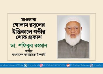 মাওলানা গোলাম রসূলের ইন্তিকালে গভীর শোক প্রকাশ