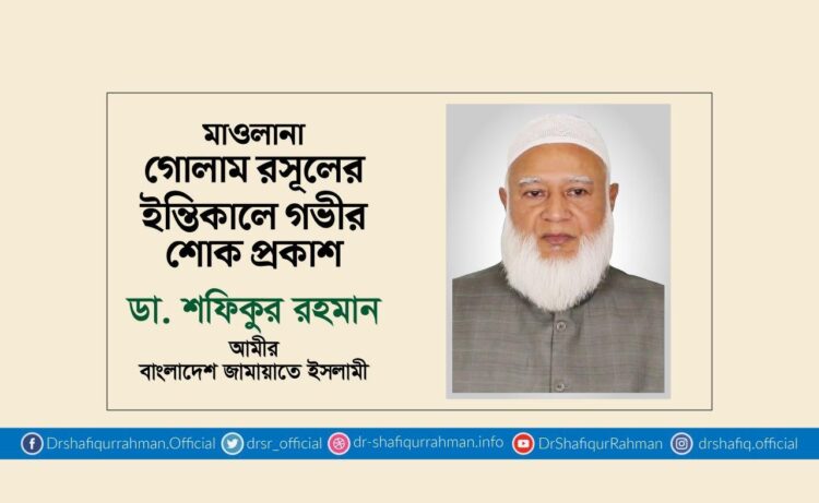 মাওলানা গোলাম রসূলের ইন্তিকালে গভীর শোক প্রকাশ
