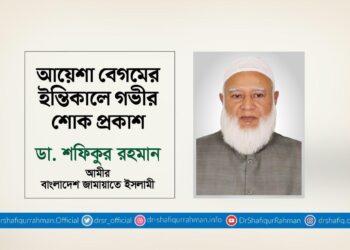 আয়েশা বেগমের ইন্তিকালে গভীর শোক প্রকাশ