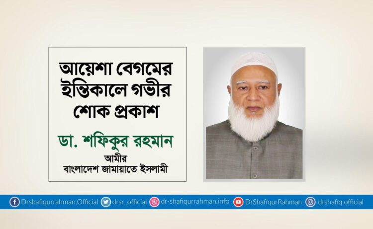 আয়েশা বেগমের ইন্তিকালে গভীর শোক প্রকাশ