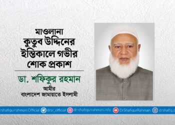 মাওলানা কুতুব উদ্দিনের ইন্তিকালে গভীর শোক প্রকাশ