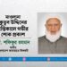মাওলানা কুতুব উদ্দিনের ইন্তিকালে গভীর শোক প্রকাশ