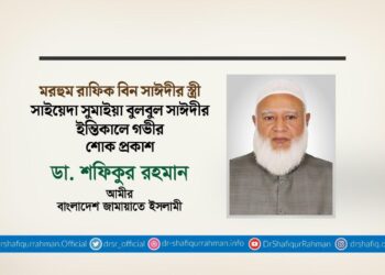 সাইয়েদা সুমাইয়া বুলবুল সাঈদীর ইন্তিকালে গভীর শোক প্রকাশ