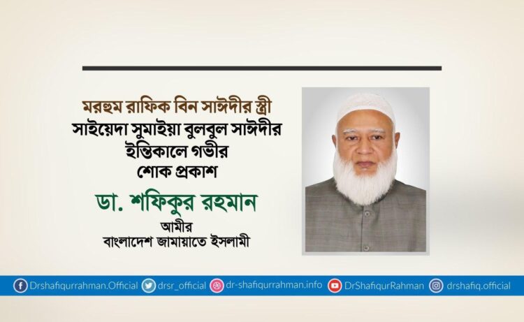 সাইয়েদা সুমাইয়া বুলবুল সাঈদীর ইন্তিকালে গভীর শোক প্রকাশ