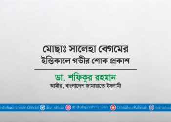 মোছাঃ সালেহা বেগমের ইন্তিকালে গভীর শোক প্রকাশ