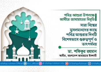 সারা বিশ্বের মুসলমানদের কাছে পবিত্র আশুরার দিনটি বিশেষভাবে গুরুত্বপূর্ণ ও তাৎপর্যময়