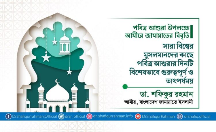 সারা বিশ্বের মুসলমানদের কাছে পবিত্র আশুরার দিনটি বিশেষভাবে গুরুত্বপূর্ণ ও তাৎপর্যময়