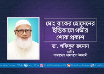 মোঃ বাকের হোসেনের ইন্তিকালে গভীর শোক প্রকাশ