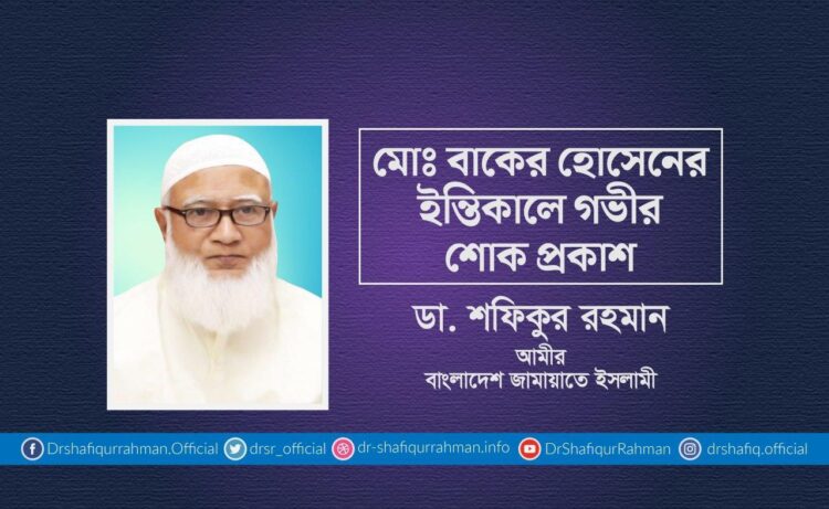 মোঃ বাকের হোসেনের ইন্তিকালে গভীর শোক প্রকাশ