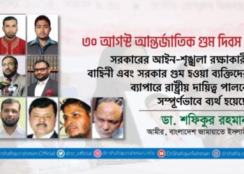 সরকারের আইন-শৃঙ্খলা রক্ষাকারী বাহিনী এবং সরকার গুম হওয়া ব্যক্তিদের ব্যাপারে রাষ্ট্রীয় দায়িত্ব পালনে সম্পূর্ণভাবে ব্যর্থ হয়েছে