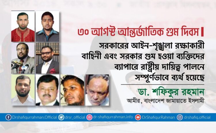 সরকারের আইন-শৃঙ্খলা রক্ষাকারী বাহিনী এবং সরকার গুম হওয়া ব্যক্তিদের ব্যাপারে রাষ্ট্রীয় দায়িত্ব পালনে সম্পূর্ণভাবে ব্যর্থ হয়েছে
