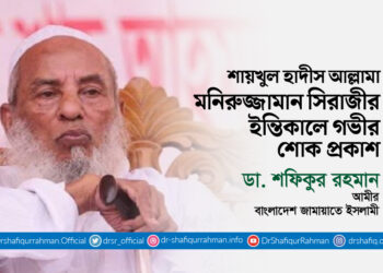 শায়খুল হাদীস আল্লামা মনিরুজ্জামান সিরাজীর ইন্তিকালে গভীর শোক প্রকাশ