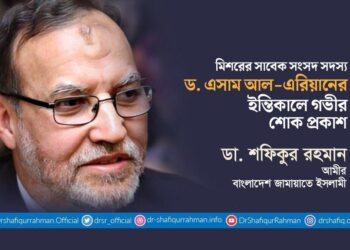 মিশরের সাবেক সংসদ সদস্য ড. এসাম আল-এরিয়ানের ইন্তিকালে গভীর শোক প্রকাশ