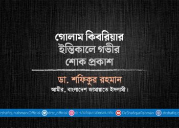 গোলাম কিবরিয়ার ইন্তিকালে গভীর শোক প্রকাশ