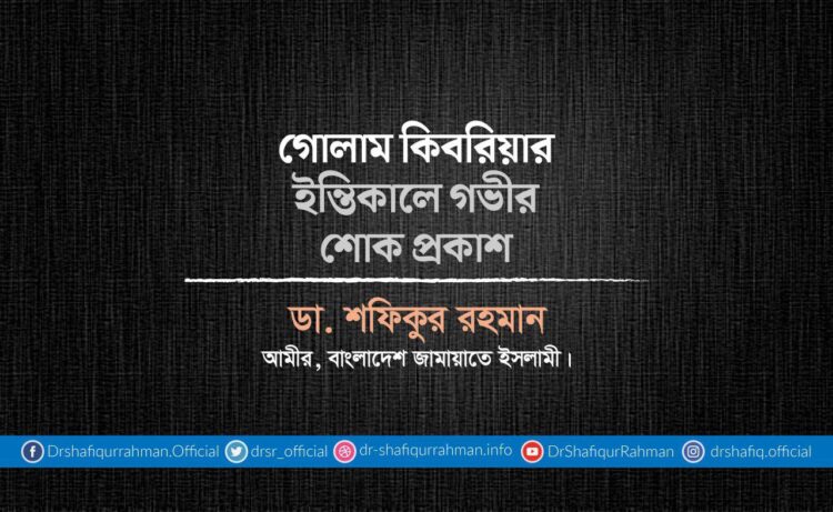গোলাম কিবরিয়ার ইন্তিকালে গভীর শোক প্রকাশ