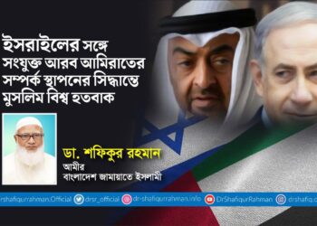 ইসরাইলের সঙ্গে সংযুক্ত আরব আমিরাতের সম্পর্ক স্থাপনের সিদ্ধান্তে মুসলিম বিশ্ব হতবাক
