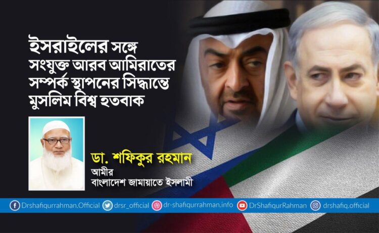 ইসরাইলের সঙ্গে সংযুক্ত আরব আমিরাতের সম্পর্ক স্থাপনের সিদ্ধান্তে মুসলিম বিশ্ব হতবাক