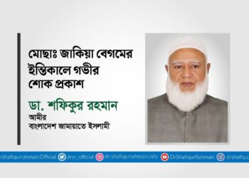 মোছাঃ জাকিয়া বেগমের ইন্তিকালে গভীর শোক প্রকাশ