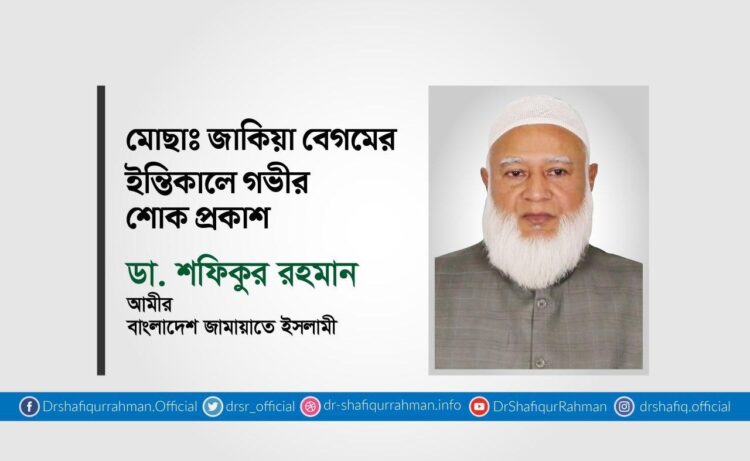 মোছাঃ জাকিয়া বেগমের ইন্তিকালে গভীর শোক প্রকাশ