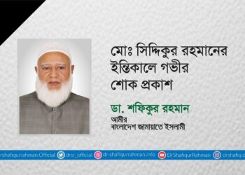 মোঃ সিদ্দিকুর রহমানের ইন্তিকালে গভীর শোক প্রকাশ