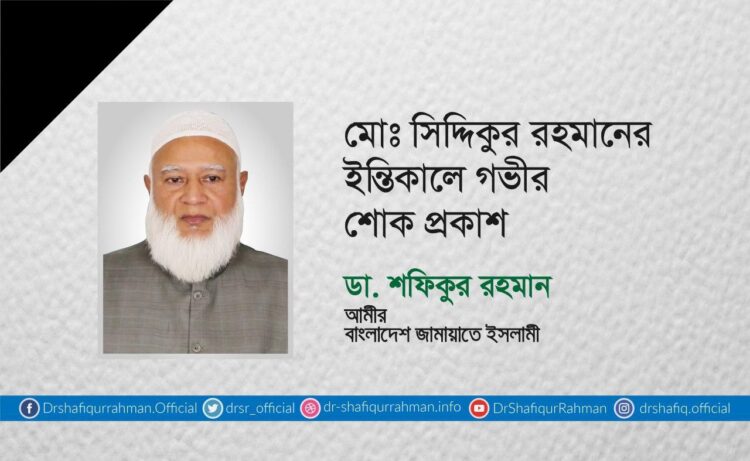 মোঃ সিদ্দিকুর রহমানের ইন্তিকালে গভীর শোক প্রকাশ