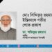 মোঃ সিদ্দিকুর রহমানের ইন্তিকালে গভীর শোক প্রকাশ