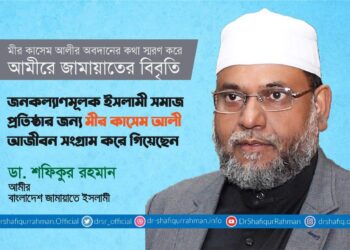 জনকল্যাণমূলক ইসলামী সমাজ প্রতিষ্ঠার জন্য মীর কাসেম আলী আজীবন সংগ্রাম করে গিয়েছেন