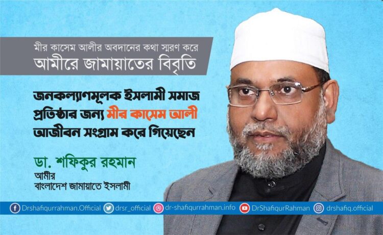 জনকল্যাণমূলক ইসলামী সমাজ প্রতিষ্ঠার জন্য মীর কাসেম আলী আজীবন সংগ্রাম করে গিয়েছেন
