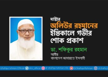 মাস্টার অলিউর রহমানের ইন্তিকালে গভীর শোক প্রকাশ