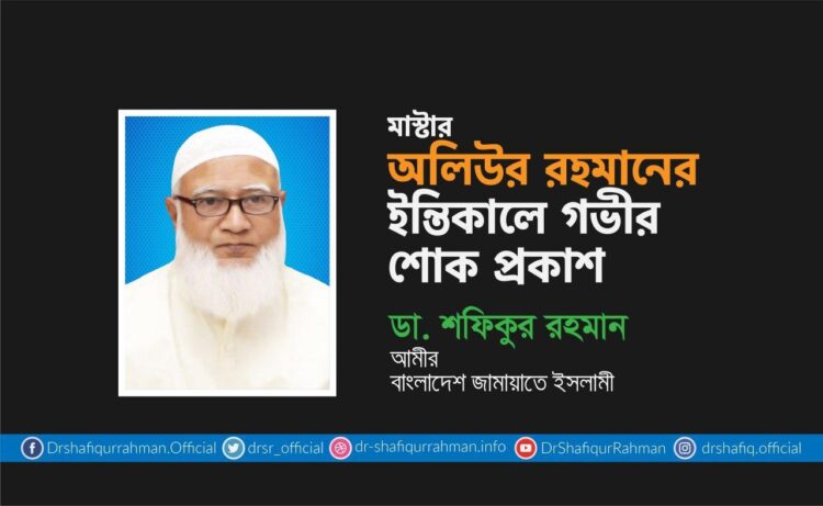 মাস্টার অলিউর রহমানের ইন্তিকালে গভীর শোক প্রকাশ