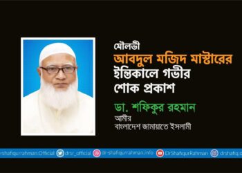মৌলভী আবদুল মজিদ মাস্টারের ইন্তিকালে গভীর শোক প্রকাশ