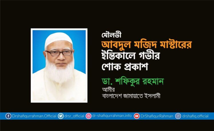 মৌলভী আবদুল মজিদ মাস্টারের ইন্তিকালে গভীর শোক প্রকাশ