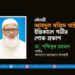 মৌলভী আবদুল মজিদ মাস্টারের ইন্তিকালে গভীর শোক প্রকাশ