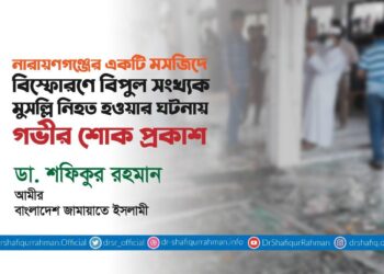 নারায়ণগঞ্জের একটি মসজিদে বিস্ফোরণে বিপুল সংখ্যক মুসল্লি নিহত হওয়ার ঘটনায় গভীর শোক প্রকাশ