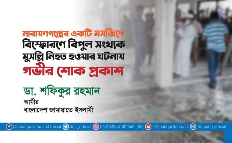 নারায়ণগঞ্জের একটি মসজিদে বিস্ফোরণে বিপুল সংখ্যক মুসল্লি নিহত হওয়ার ঘটনায় গভীর শোক প্রকাশ