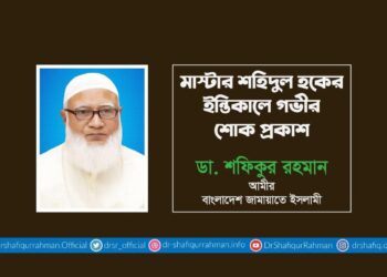 মাস্টার শহিদুল হকের ইন্তিকালে গভীর শোক প্রকাশ