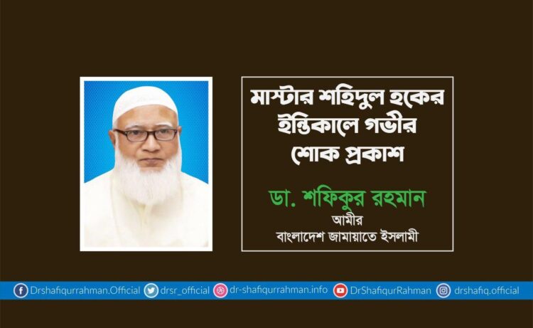 মাস্টার শহিদুল হকের ইন্তিকালে গভীর শোক প্রকাশ