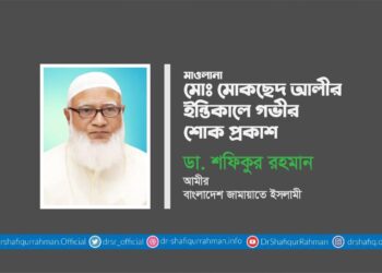 মাওলানা মোঃ মোকছেদ আলীর ইন্তিকালে গভীর শোক প্রকাশ