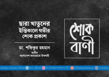 ছারা খাতুনের ইন্তিকালে গভীর শোক প্রকাশ