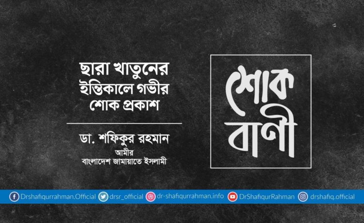 ছারা খাতুনের ইন্তিকালে গভীর শোক প্রকাশ