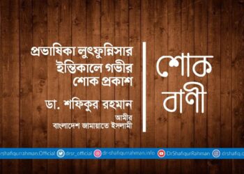 প্রভাষিকা লুৎফুন্নিসার ইন্তিকালে গভীর শোক প্রকাশ