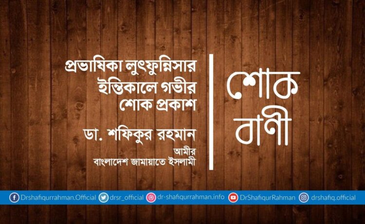 প্রভাষিকা লুৎফুন্নিসার ইন্তিকালে গভীর শোক প্রকাশ