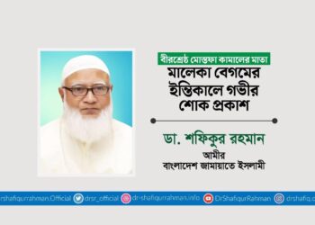 বীরশ্রেষ্ঠ মোস্তফা কামালের মাতা মালেকা বেগমের ইন্তিকালে গভীর শোক প্রকাশ