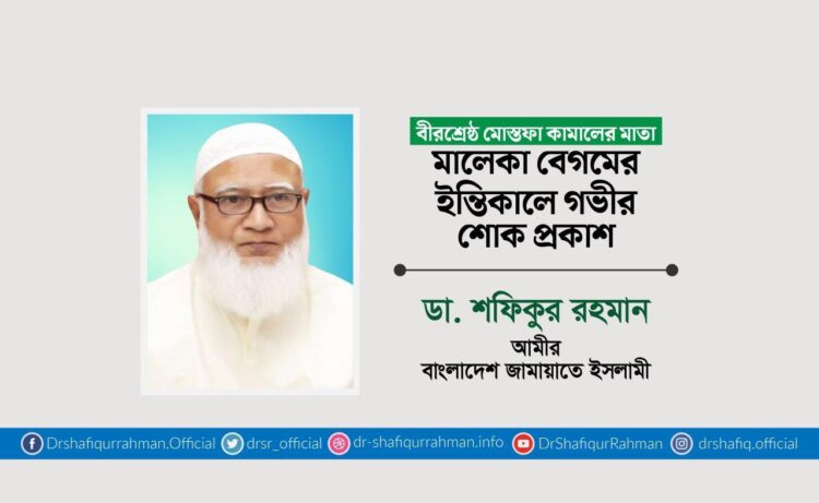 বীরশ্রেষ্ঠ মোস্তফা কামালের মাতা মালেকা বেগমের ইন্তিকালে গভীর শোক প্রকাশ