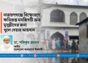 নারায়ণগঞ্জে বিস্ফোরণে ক্ষতিগ্রস্ত মসজিদটি দ্রুত মুসুল্লীদের জন্য খুলে দেয়ার আহবান