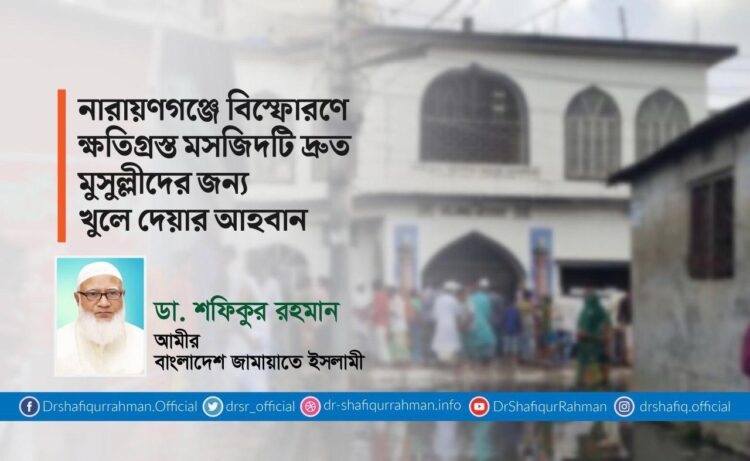 নারায়ণগঞ্জে বিস্ফোরণে ক্ষতিগ্রস্ত মসজিদটি দ্রুত মুসুল্লীদের জন্য খুলে দেয়ার আহবান