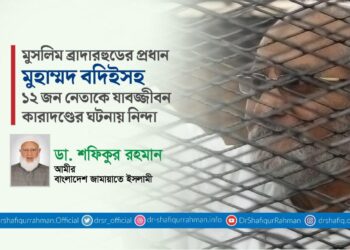 মুসলিম ব্রাদারহুডের প্রধান মুহাম্মদ বদিইসহ ১২ জন নেতাকে যাবজ্জীবন কারাদণ্ডের ঘটনায় নিন্দা
