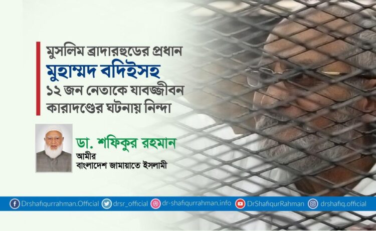 মুসলিম ব্রাদারহুডের প্রধান মুহাম্মদ বদিইসহ ১২ জন নেতাকে যাবজ্জীবন কারাদণ্ডের ঘটনায় নিন্দা