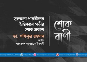 সুলতানা পারভীনের ইন্তিকালে গভীর শোক প্রকাশ